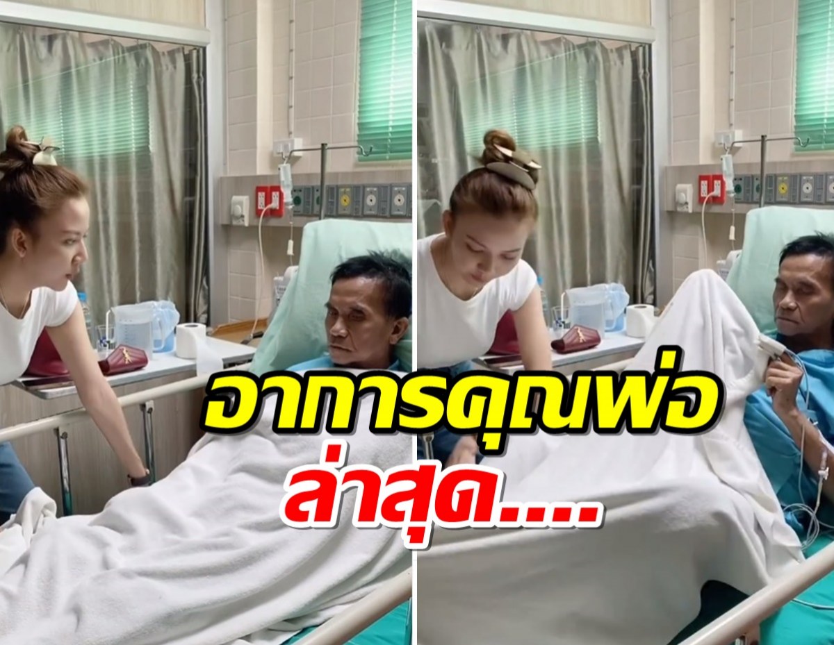 จ๊ะ นงผณี อัพเดตอาการพ่อ หลังป่วยหนักกะทันหันต้องส่งไอซียูด่วน!