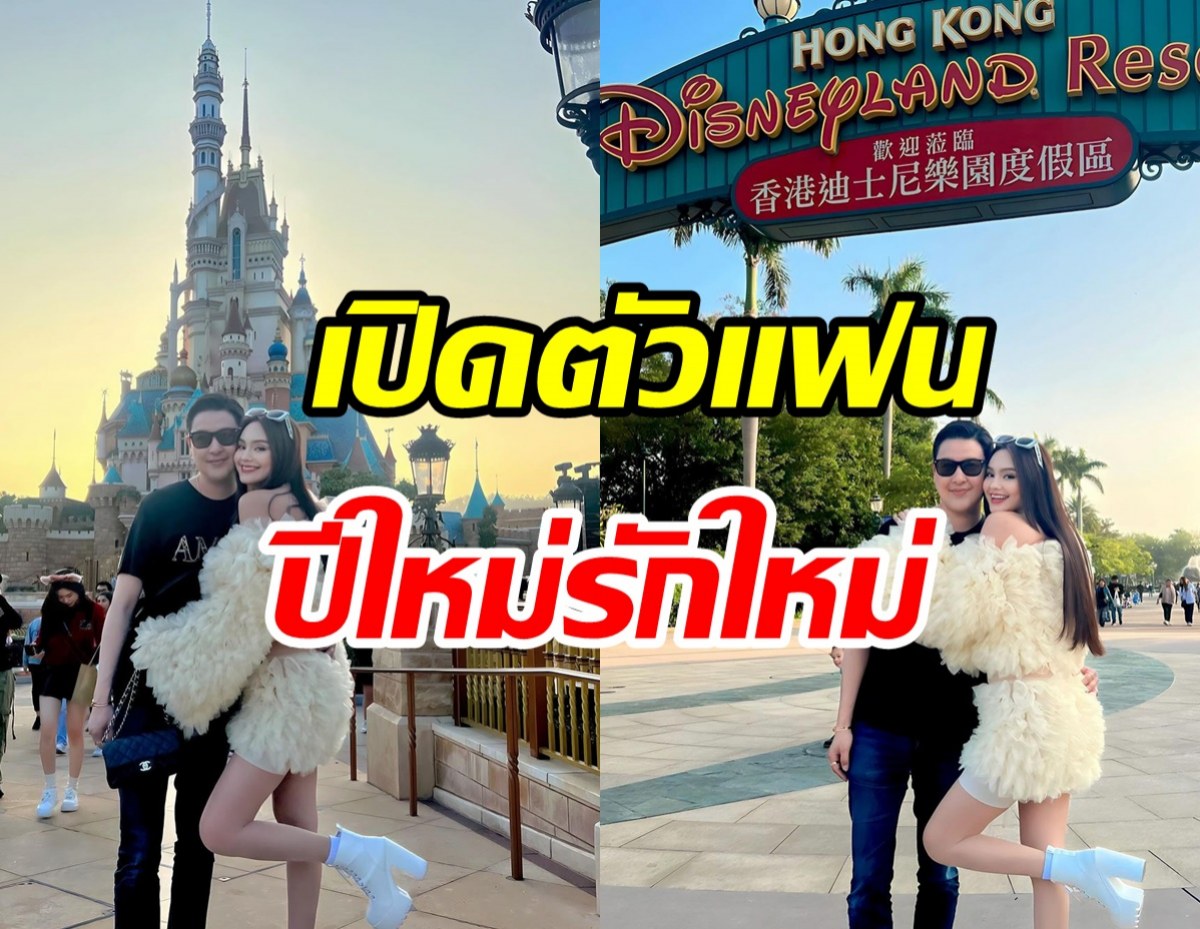  ปีใหม่รักใหม่! ดาราสาวเปิดตัวแฟนกลางไอจีลาแล้วความโสด