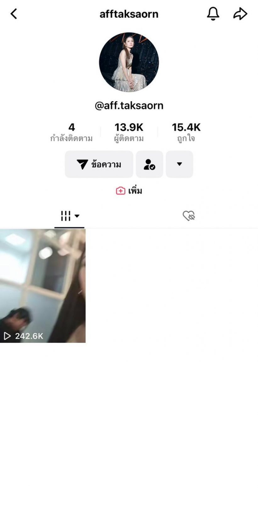 แอฟ ทักษอร เปิดตัวTikTok คลิปแรกก็โดนแซวถึงนนกุลเลย