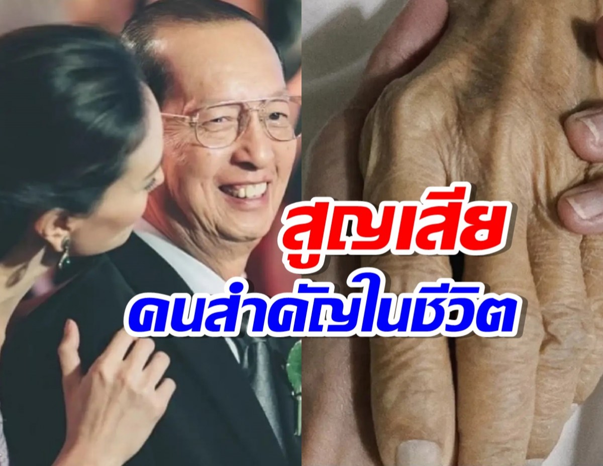 ส่งกำลังใจ ดารารุ่นใหญ่ สูญเสียคนสำคัญในชีวิต