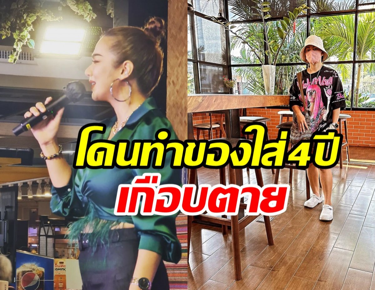 นักร้องสาวโดนทำของใส่เกือบตาย ใช้ชีวิตทรมานนานกว่า4ปี