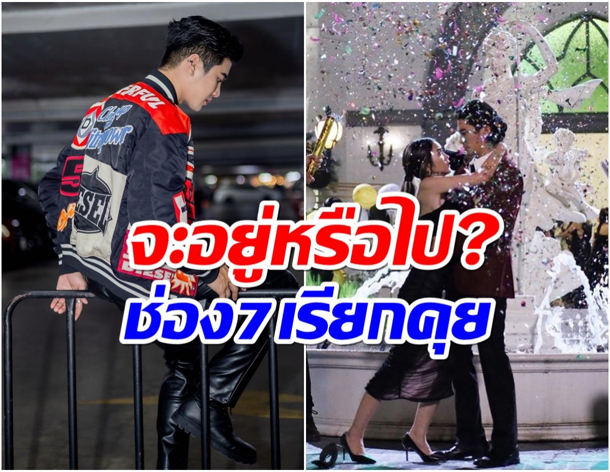 ลุ้นสัญญาพระเอกดัง รอผู้ใหญ่ช่อง7เรียกคุย..เขาจะเอาผมหรือเปล่า?