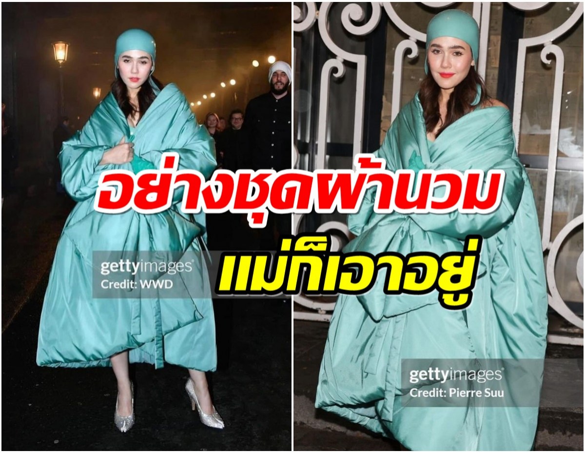 หลีกทางให้เเม่ ชมพู่ อารยา อวดลุคชุดผ้านวมที่คนอื่นใส่ไม่น่าจะรอด