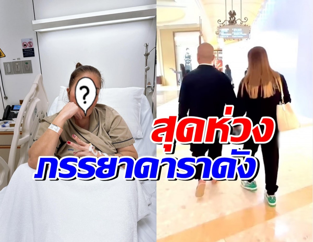 ส่งกำลังใจ เมียดารารุ่นใหญ่แอดมิด ลั่นจนได้ สมน้ำหน้า..!?