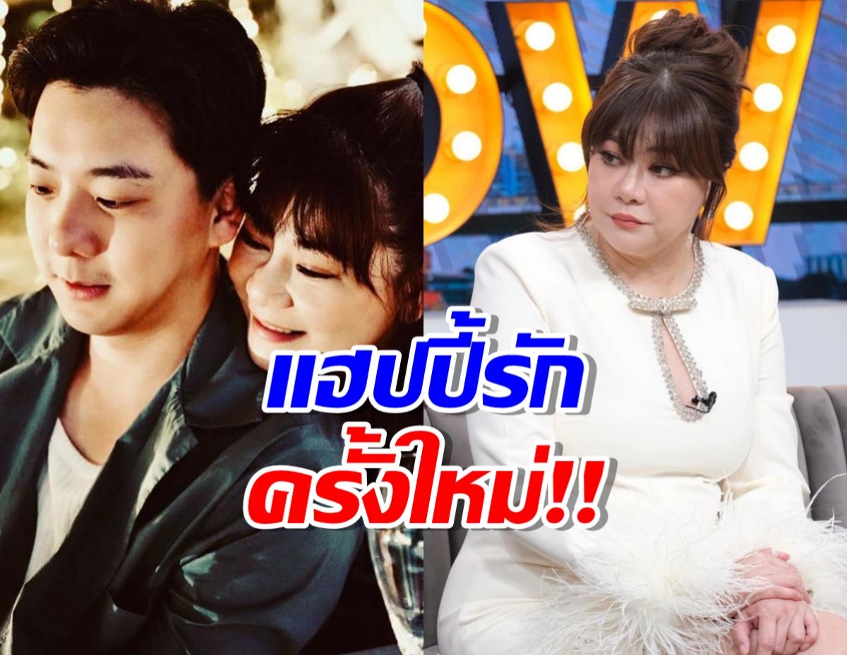 โอ๋ ภัคจีรา แฮปปี้รักครั้งใหม่ ทนายเบียร์