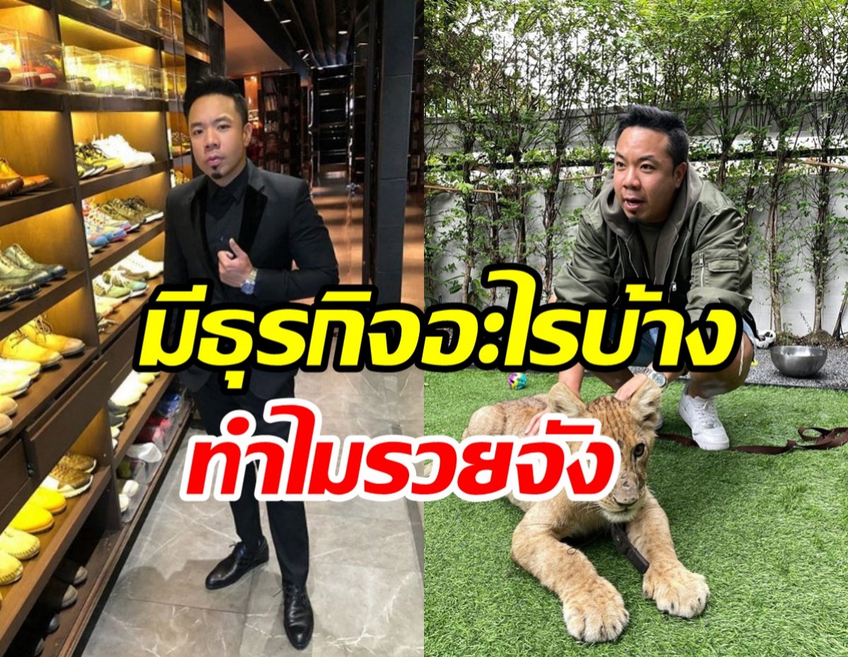 ดีเจภูมิเคลียร์ดราม่าเลี้ยงสิงโต ถูกมองใช้ชีวิตอู้ฟู่เพราะฟอกเงิน?