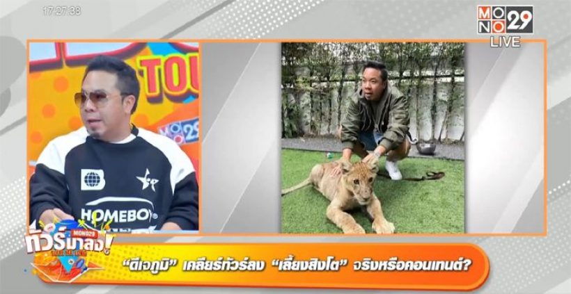 ดีเจภูมิเคลียร์ดราม่าเลี้ยงสิงโต ถูกมองใช้ชีวิตอู้ฟู่เพราะฟอกเงิน?