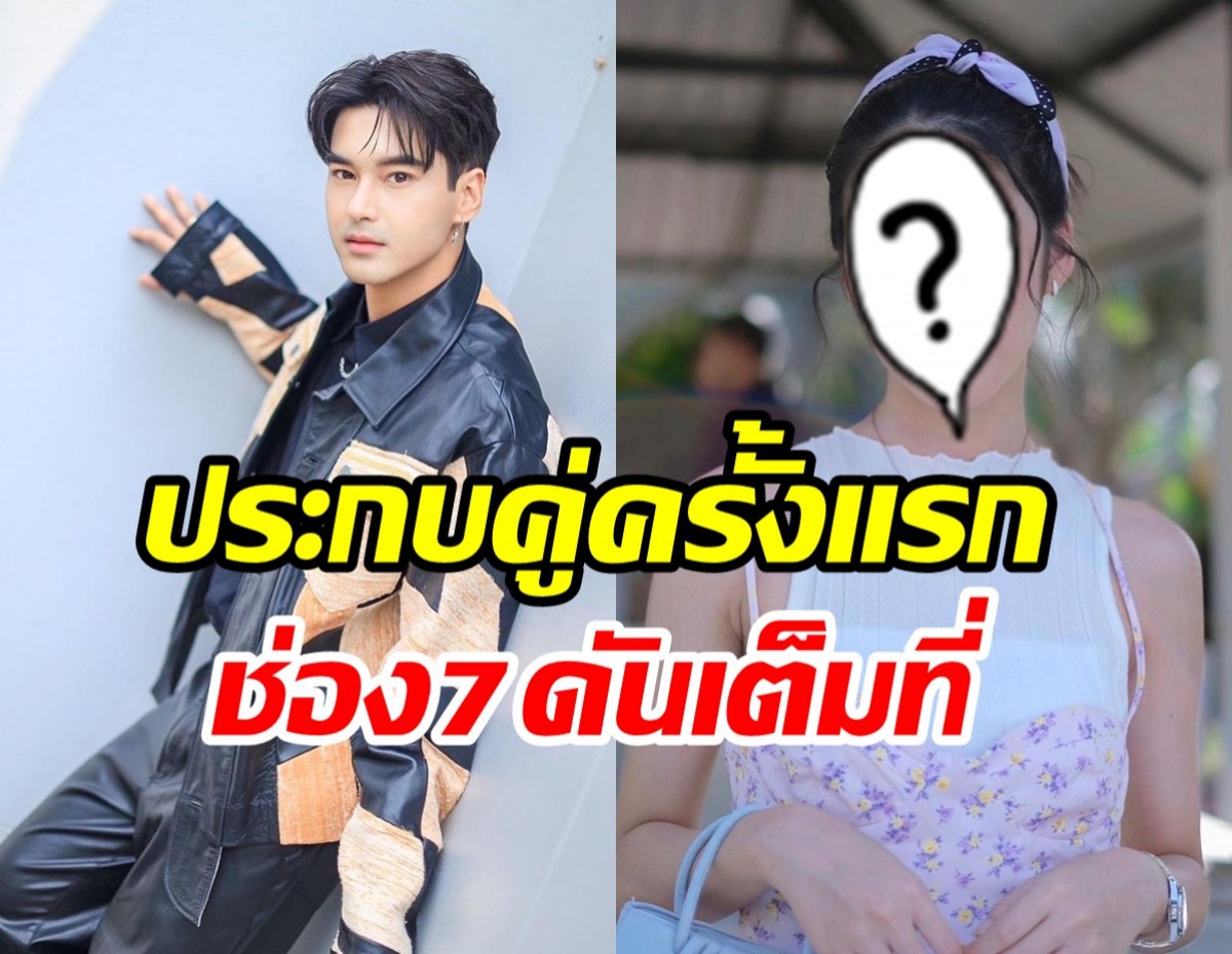 เปิดวาร์ป  มิ้นชิ เสฎฐนันท์ นางเอกใหม่ช่อง7เตรียมประกบอ๊อฟ ชนะพล