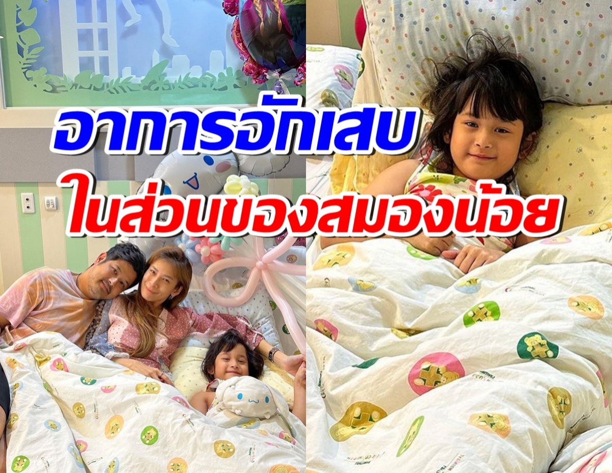 กระแตแชร์ประสบการณ์ น้องมียามีอาการอักเสบในส่วนของสมองน้อย