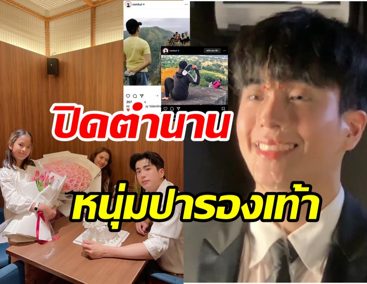  รวมโพสต์วาเลนไทน์ นนกุล ไม่มีอีกแล้วเจ้าพ่อมีมเหม็นความรักทุกปี