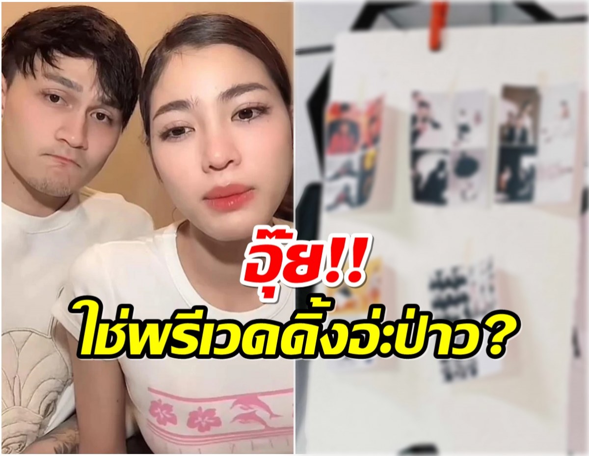 อุ๊ย! เเบมไพลิน อัปเดตชีวิตหลังดราม่า โนเเคร์เดินหน้าถ่ายพรีเวดดิ้ง?