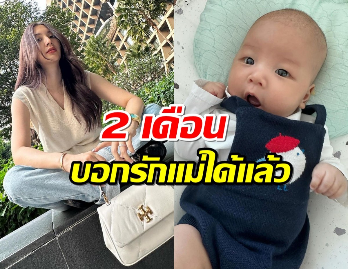 มิว นิษฐา ใจฟู! ลูกชายวัย 2 เดือน บอกรักแม่ได้แล้ว