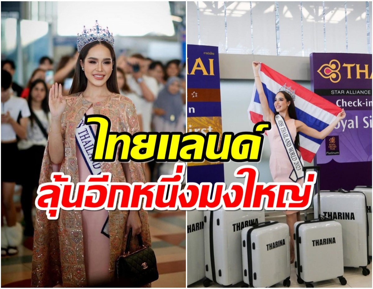 คนไทยส่งใจเชียร์ ทารีน่า โบเทส บินชิงมงกุฎ มิสเวิร์ล 2024