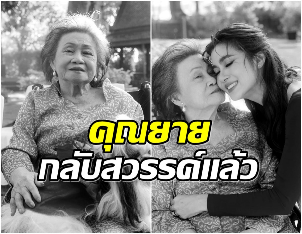 จ๊ะจ๋า พริมรตา เเจ้งข่าวสุดเศร้าสูญเสียคุณยายอันเป็นที่รัก