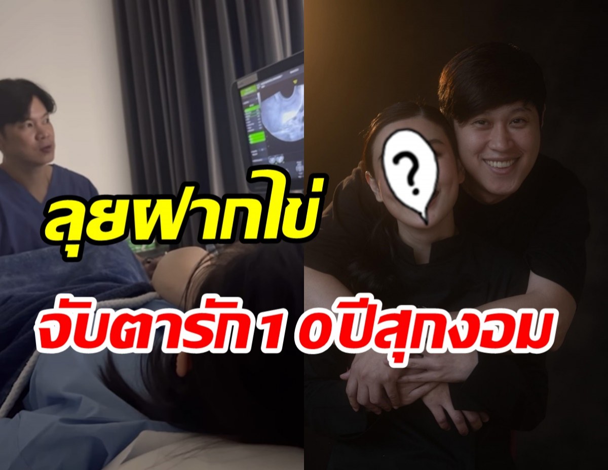   ลุ้น! นางเอกคบแฟนมาราธอนกว่า10ปี ลุยเก็บไข่มีทายาทแล้ว