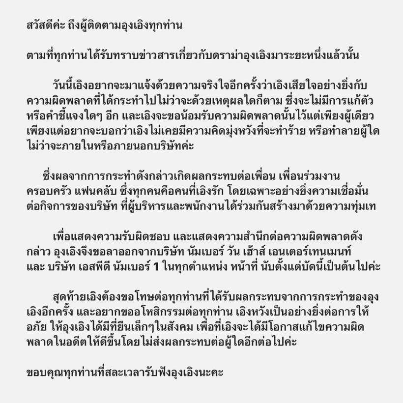 ชาวเน็ตจี้ อุงเอิง โพสต์เเถลงยาวเหยียดเเต่ไม่ขอโทษเธอคนนี้สักคำ