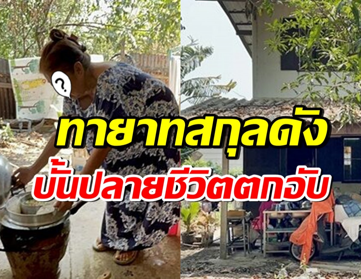 สุดหดหู่ อดีตนักแสดงทายาทตระกูลดัง บั้นปลายชีวิตตกอับ