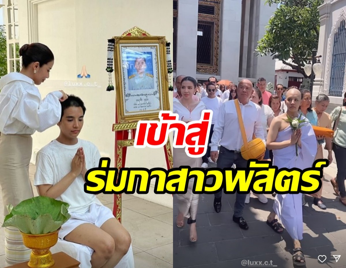   ลุกซ์ ชาญวิทย์ เข้าพิธีอุปสมบทแล้ว!! ใบเตยเคียงข้างน้องไม่ห่าง