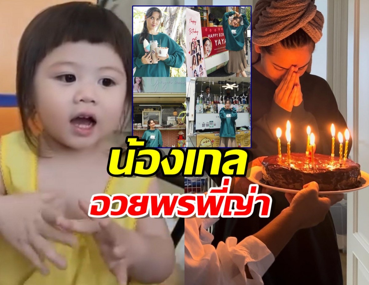 ญาญ่า แชร์โมเมนต์น่ารัก น้องเกลร้องเพลง HBD ให้แถมเป่าฟู่ๆ