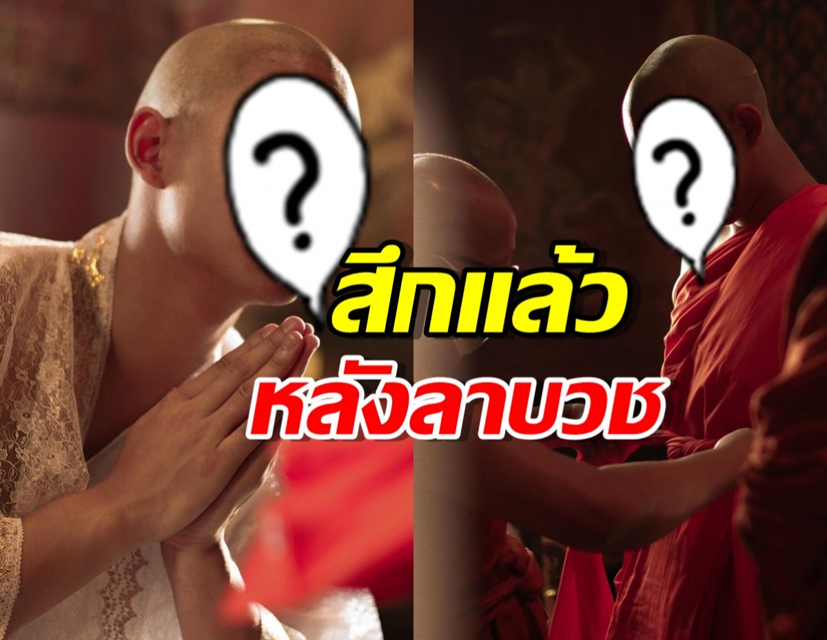 สึกแล้ว พระเอกดัง หลังลาบวชมาเดือนกว่าๆ