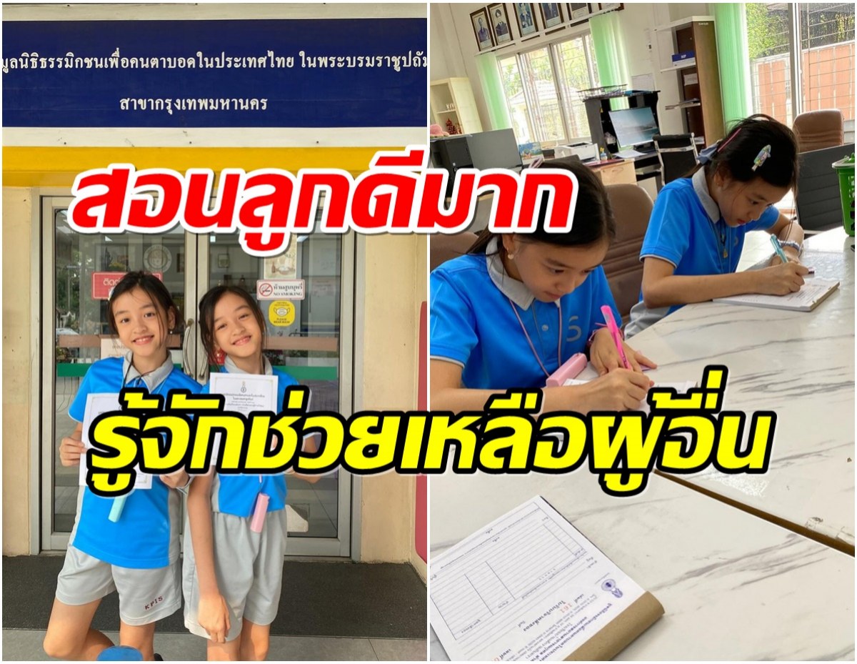 ดาราหนุ่มปลื้มใจ ลูกสาวฝาเเฝดผุดโปรเจคช่วยเหลือเด็กยากไร้