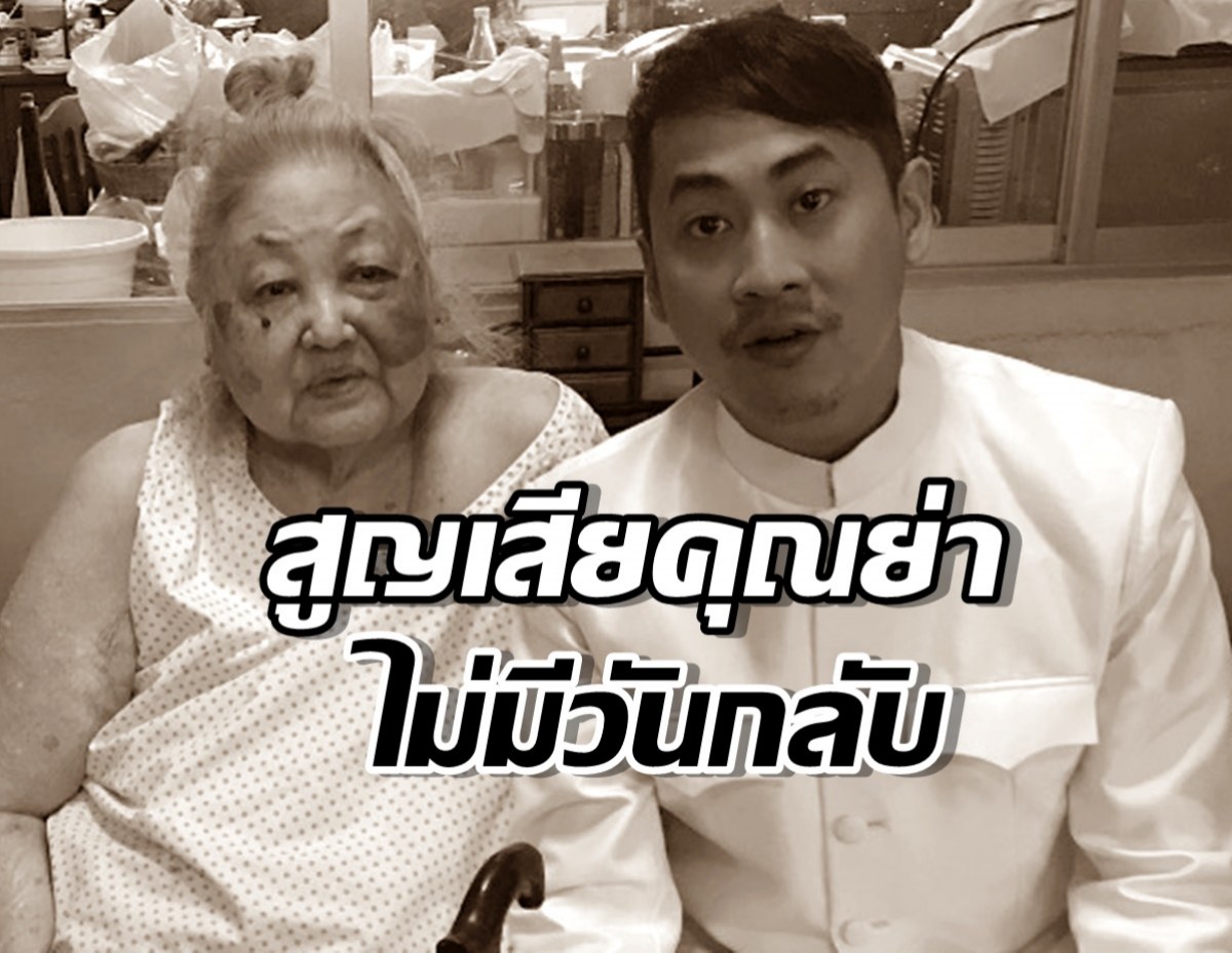 เศร้า...ดาราหนุ่ม สูญเสียคุณย่า ในเดือนเดียวกันกับคุณพ่อ