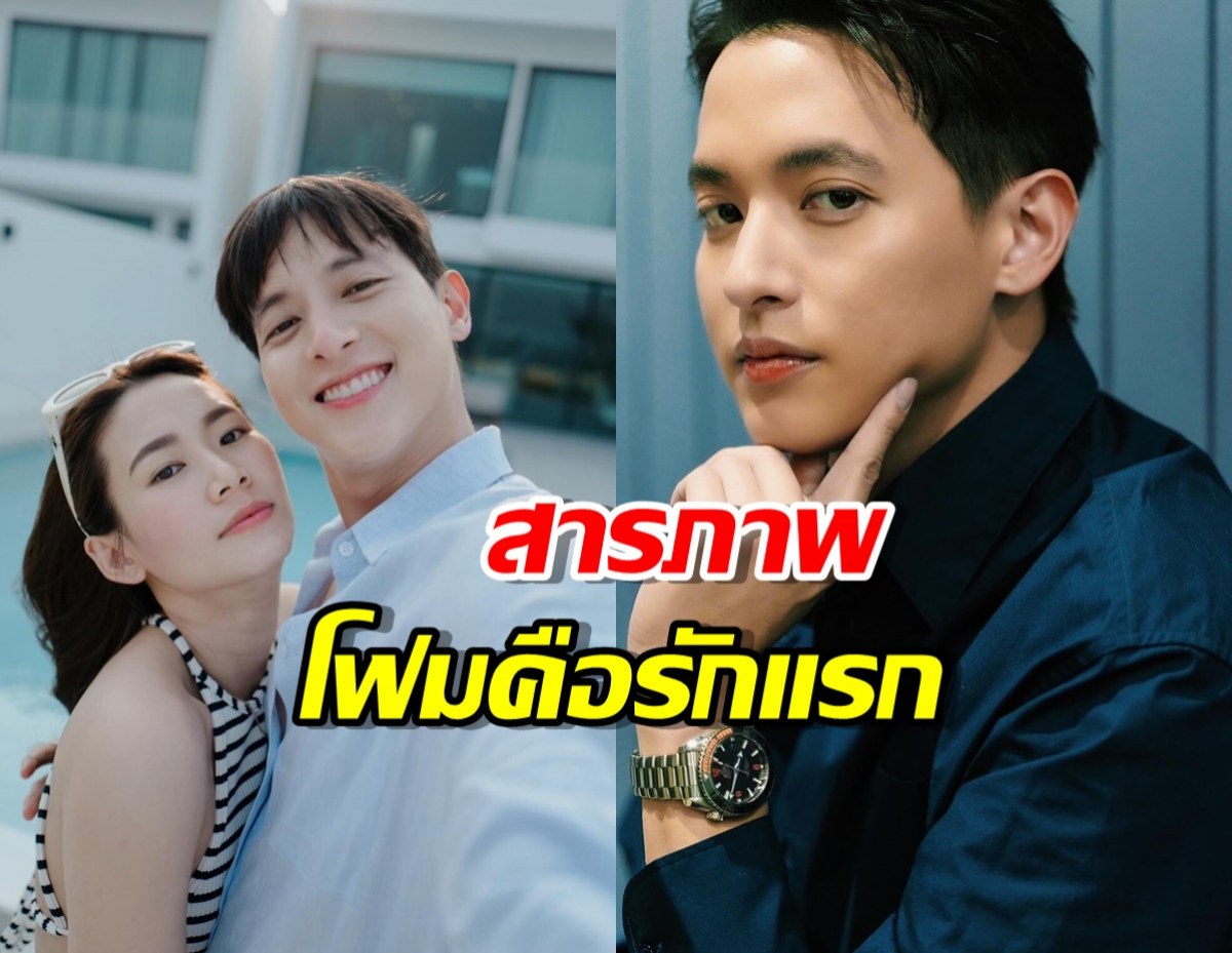 ‘เจมส์ จิรายุ’ สารภาพ โฟมคือรักครั้งแรก