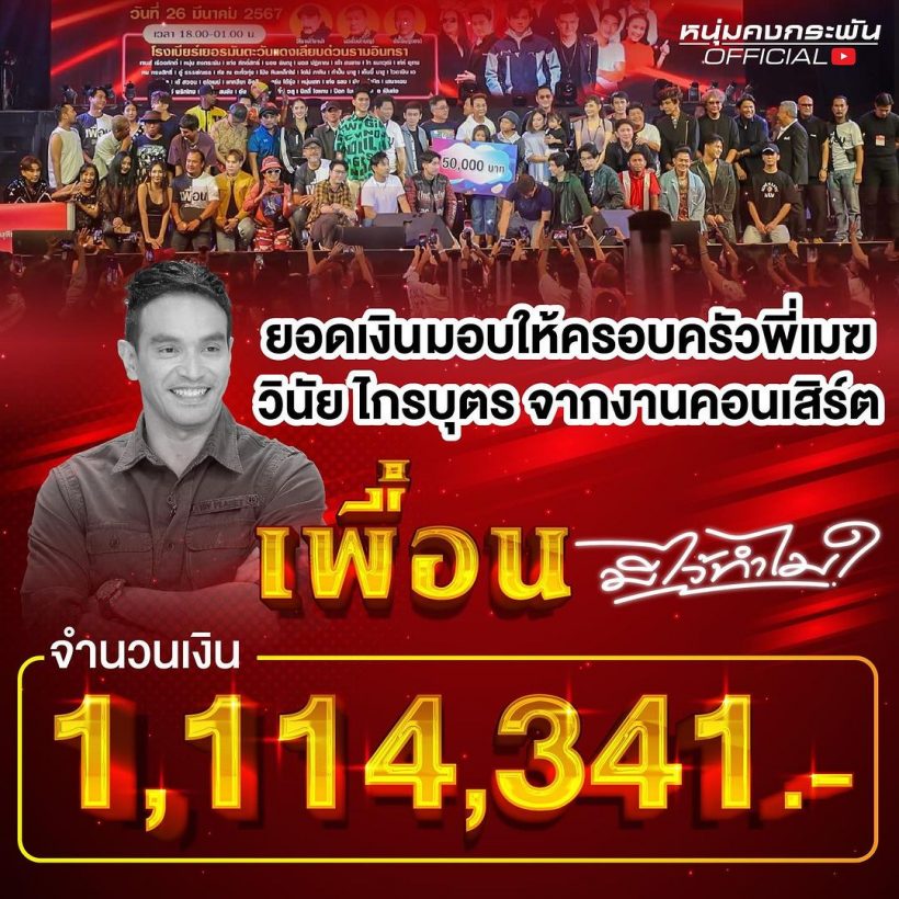 เปิดยอดเงินคอนเสิร์ตเพื่อนมีไว้ทำไม? ยกให้ครอบครัว เมฆ วินัย ทั้งหมด