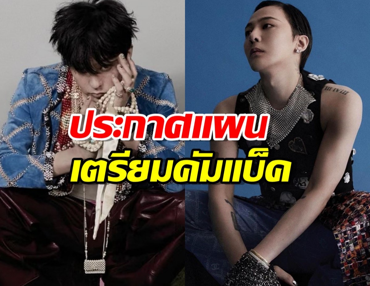 G-Dragon ประกาศแผนเตรียมคัมแบ็ค