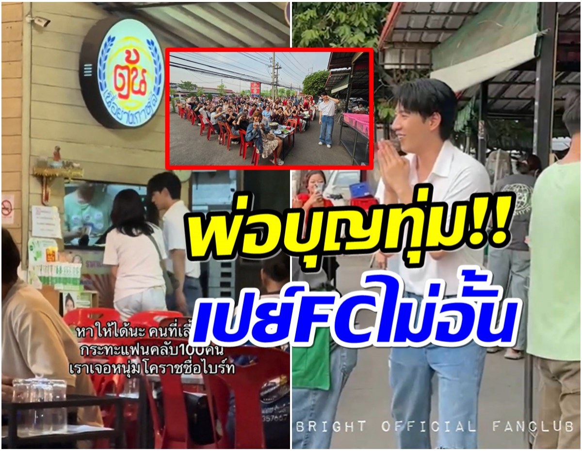 ใจดีที่หนึ่ง! พระเอกดังเหมาร้านหมูกระทะเลี้ยงเเฟนคลับนับ 100 ชีวิต