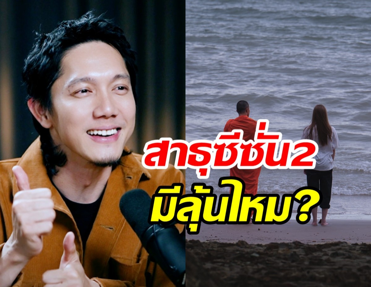  ปั๊บเจาะลึกบทพระดลทำไมหลงรักโยมเดียร์ ตอบชัดมีซีซั่น2ไหม?