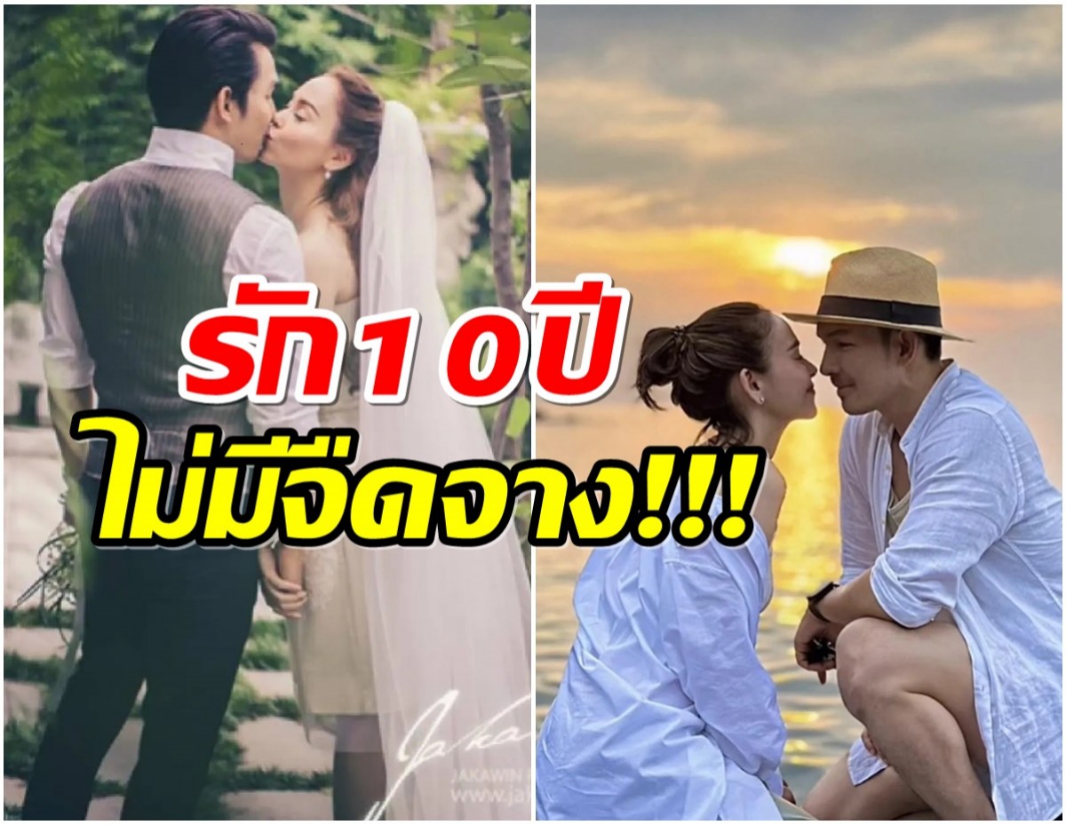  2 ซุปตาร์ดังฉลองชีวิตคู่10 ปี ไม่มีลูกเเต่ขาเตียงมั่นคงสุดๆ