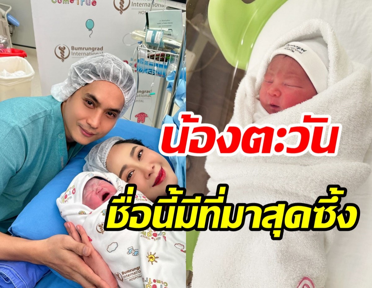 ที่มาชื่อ น้องตะวัน ลูกสาวยุ้ย-ธัญญ์จากละครดังช่อง7เรื่องนี้