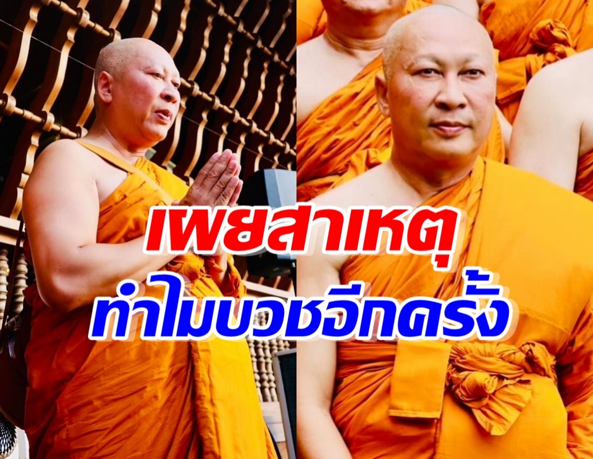 อนุโมทนาบุญ พระเปิ้ล เผยสาเหตุ ทำไมออกบวชอีกครั้ง