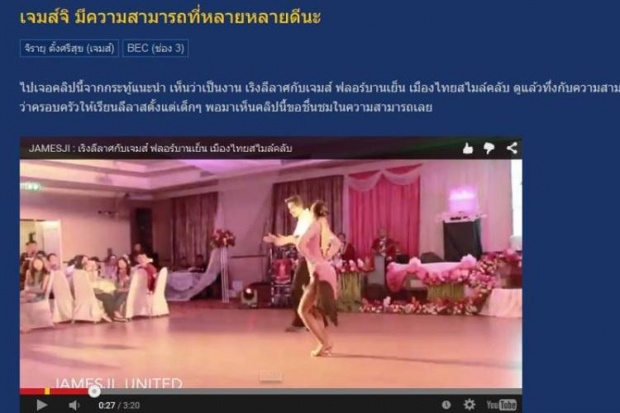 ชาวเน็ตทึ่งเจมส์-จิรายุ ออกสเตปลีลาศสุดพริ้ว