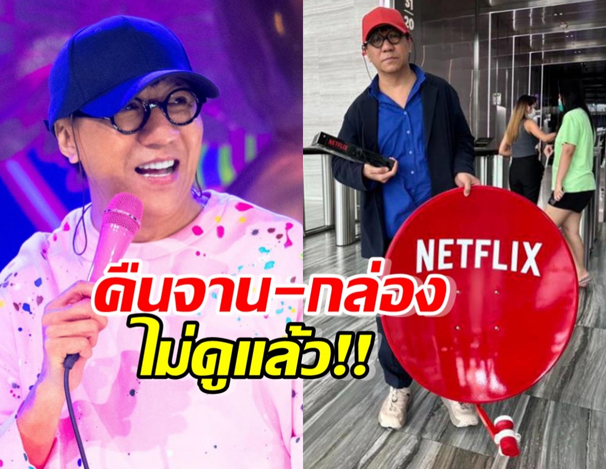 โน้สโคตรปั่น!บุกคืนจาน-กล่อง NETFLIX เซ่นพิษดราม่า