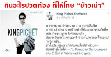 คิงTheVoice โดนสวดยับ!! หลังโพสต์ข้อความเมียป่วยคาดกินข้าวเน่า!!