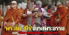 พระติ๊ก ชีโร่ซึ้งรสพระธรรมมุ่งศึกษาพระธรรม ทดแทนคุณพ่อแม่