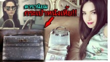 ‘ชมพู่-เอ็มมี่’โดนแซะจัดหนัก!หลังใช้กระเป๋าจากหนัง’วรนุช’ !