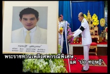 ‘ในหลวง’พระราชทานเพลิงศพเป็นกรณีพิเศษแก่’ปอ ทฤษฎี’