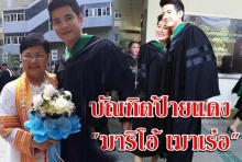 ฝันเป็นจริง!!! มาริโอ้ เมาเร่อ เรียนจบแล้ว ปลื้มรับปริญญาสมใจ