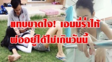 แทบขาดใจ! เอมมี่ร่ำไห้ หมอเผยอาการพ่ออยู่ได้ไม่เกินวันนี้ รอคอย ปาฎิหาริย์