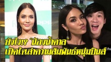 ยังไง!? “น้องน้ำตาล” เปิดใจเล่าความสัมพันธ์ “ริชาร์ด” หนุ่มฟิลิปปินส์!