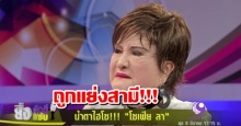 น้ำตาไฮโซ!! ‘โซเฟีย ลา’เปิดใจร่ำไห้กลางรายการทีวี ถูกแย่งสามี(มีคลิป)