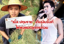 นักร้องดัง “เบิ้ล ปทุมราช” เก็บเงินซื้อที่ผืนใหม่ให้พ่อแม่ปลูกกระท่อม