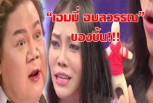 “เอมมี่ อมลวรรณ” เผยลงนะของลับมัดใจผัว!!! ของขึ้น เหมือนถูกเชิญมาด่า