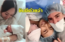 ยินดีกับคุณแม่ป้ายแดงเด็บบี้ บาซู คลอดลูกสาวน้องลีอา