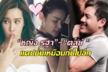 โลกนี้เป็นสีชมพู!!! “หญิง รฐา” -“ตุลย์ ” ควงกันฟินแอนด์เฟิร์ม ภาพ-แคปชั่นเหมือนกันอีก