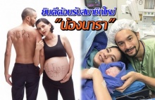 คลอดแล้วจ้าาา! ต้อนรับสมาชิกใหม่ของบ้าน ‘น้องนารา’ ลูกสาว ‘เปิ้ล-นิว’