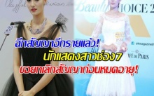 ฉีกสัญญาอีกรายแล้วจ้า! นักแสดงสาว ช่อง 7 ขอยกเลิกสัญญาก่อนหมดอายุ!